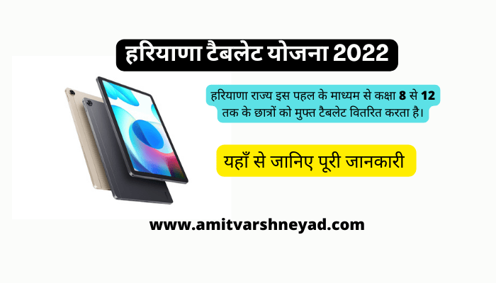 Haryana Free Tablet Yojana 2022