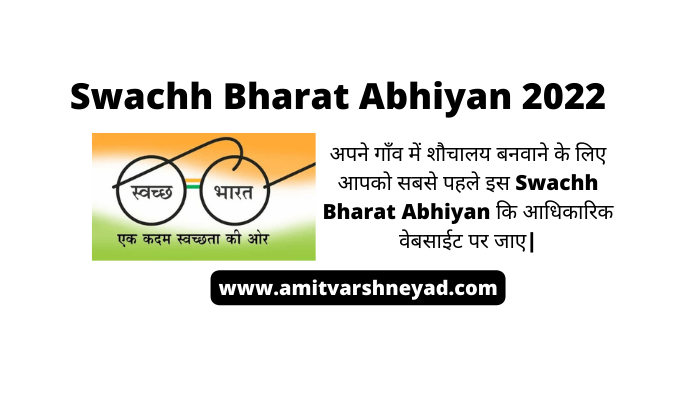 Swachh Bharat Abhiyan Yojana 2022