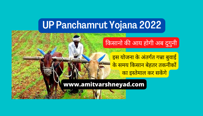 UP Panchamrut Yojana 2022