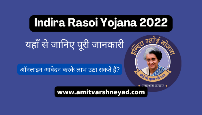 Indira Rasoi Yojana 2022