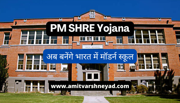 PM SHRE Yojana