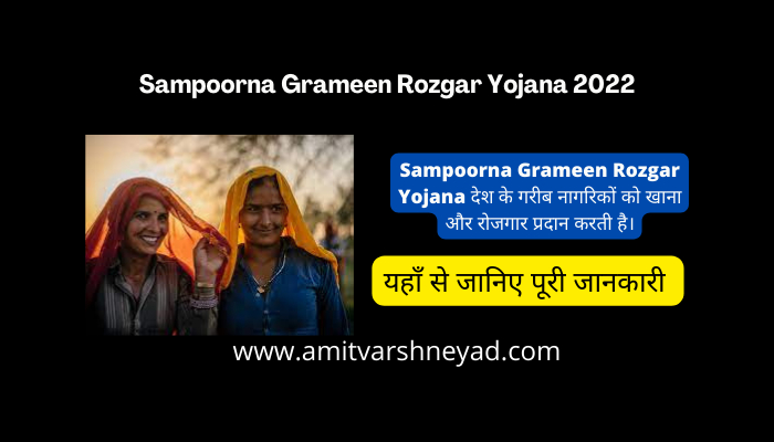 Sampoorna Grameen Rozgar Yojana
